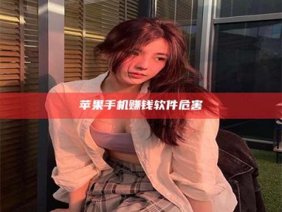 大庆苹果手机赚钱软件危害