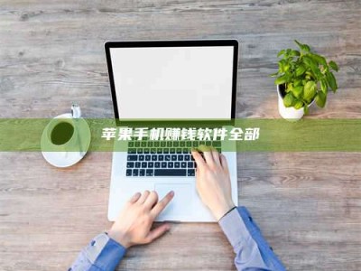 大庆苹果手机赚钱软件全部