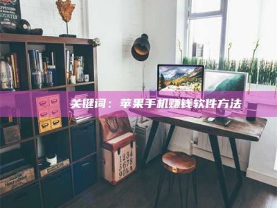 大庆🍏 关键词：苹果手机赚钱软件方法