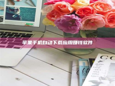 大庆苹果手机自动下载应用赚钱软件