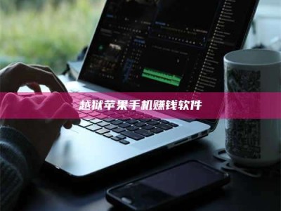 大庆越狱苹果手机赚钱软件