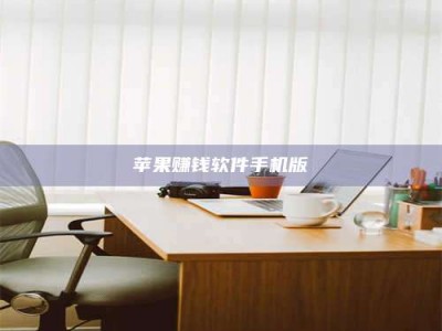 大庆苹果赚钱软件手机版