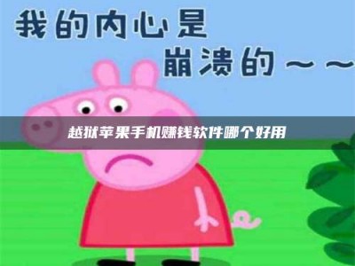 大庆越狱苹果手机赚钱软件哪个好用