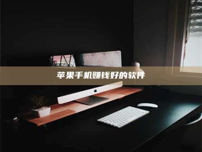 大庆苹果手机赚钱好的软件