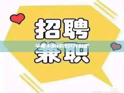 大庆苹果手机赚钱软件贴吧