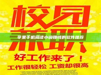 大庆苹果手机阅读小说赚钱的软件推荐
