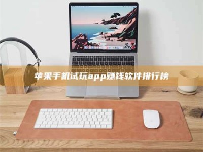 大庆苹果手机试玩app赚钱软件排行榜
