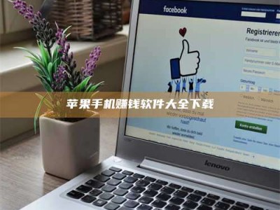 大庆苹果手机赚钱软件大全下载