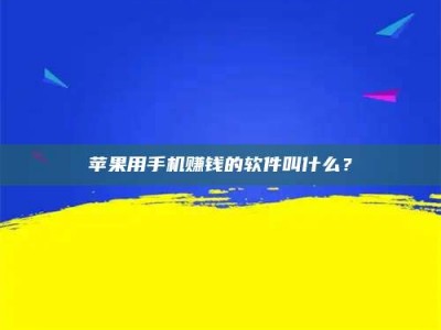 大庆苹果用手机赚钱的软件叫什么？