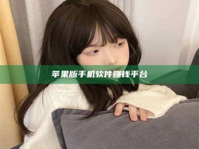 大庆苹果版手机软件赚钱平台