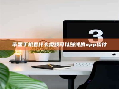 大庆苹果手机看什么视频可以赚钱的app软件