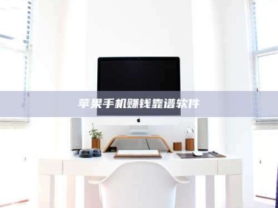 大庆苹果手机赚钱靠谱软件