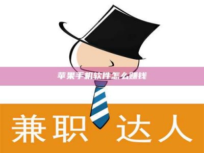 大庆苹果手机软件怎么赚钱