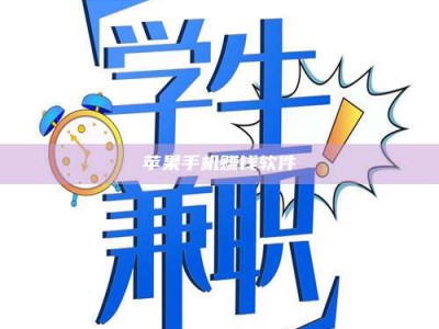 大庆苹果手机赚钱软件