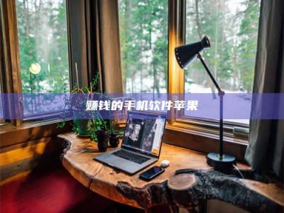 大庆赚钱的手机软件苹果