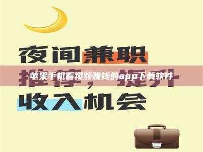 大庆苹果手机看视频赚钱的app下载软件