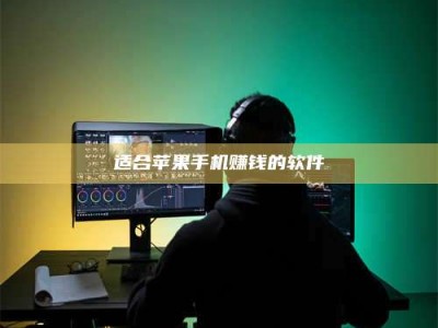 大庆适合苹果手机赚钱的软件