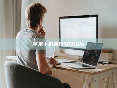 大庆苹果手机赚钱软件论坛