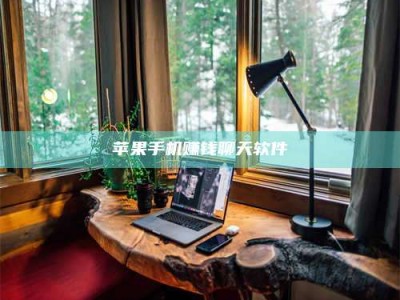 大庆苹果手机赚钱聊天软件