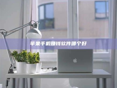 大庆苹果手机赚钱软件哪个好