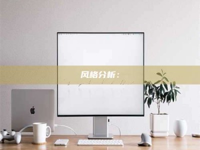 大庆风格分析：