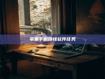 大庆苹果手机赚钱软件任务