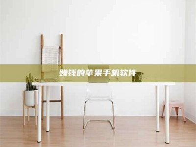 大庆赚钱的苹果手机软件