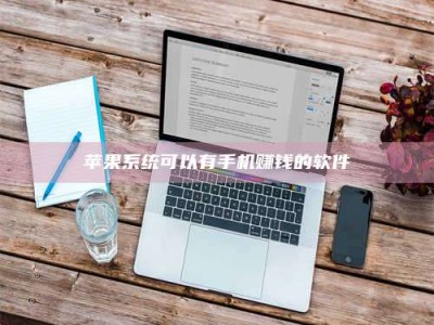 大庆苹果系统可以有手机赚钱的软件