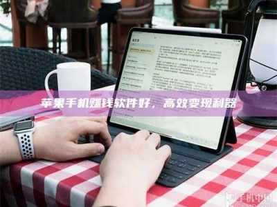 大庆苹果手机赚钱软件好，高效变现利器