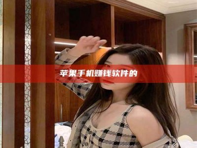 大庆苹果手机赚钱软件的