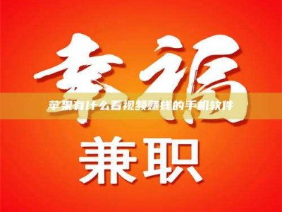 大庆苹果有什么看视频赚钱的手机软件