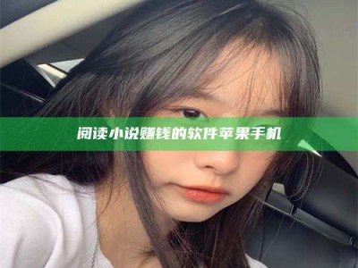 大庆阅读小说赚钱的软件苹果手机