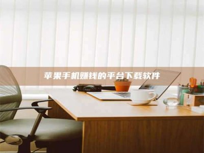 大庆苹果手机赚钱的平台下载软件