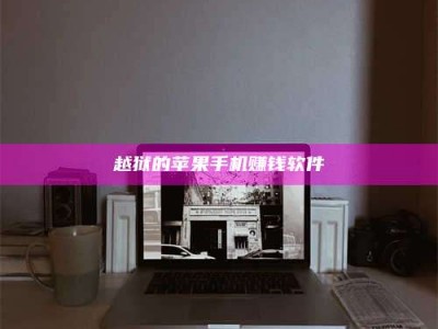 大庆越狱的苹果手机赚钱软件