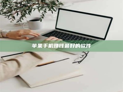 大庆苹果手机赚钱最好的软件