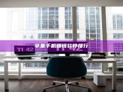 大庆苹果手机赚钱软件排行