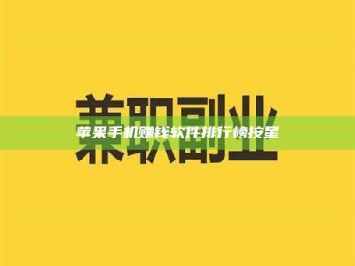 大庆苹果手机赚钱软件排行榜按星