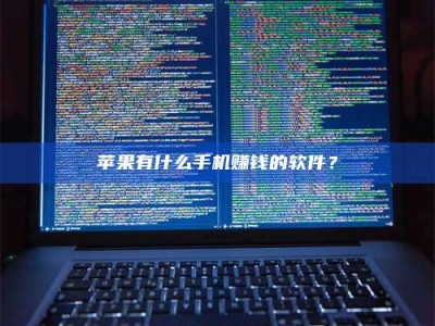 大庆苹果有什么手机赚钱的软件？