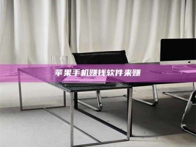 大庆苹果手机赚钱软件来赚