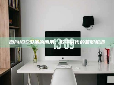 大庆面向iOS设备的应用：数字时代的兼职机遇