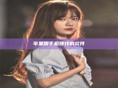 大庆苹果用手机赚钱的软件