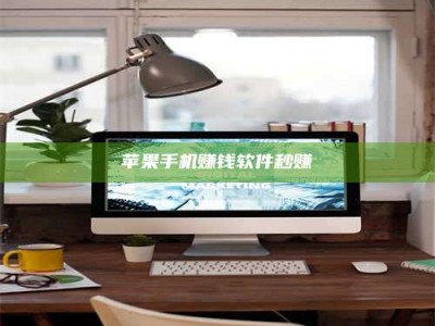 大庆苹果手机赚钱软件秒赚