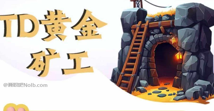 大庆首码网赚项目:TD黄金***赚钱是真的吗? 第1张 大庆首码网赚项目:TD黄金***赚钱是真的吗? 第1张