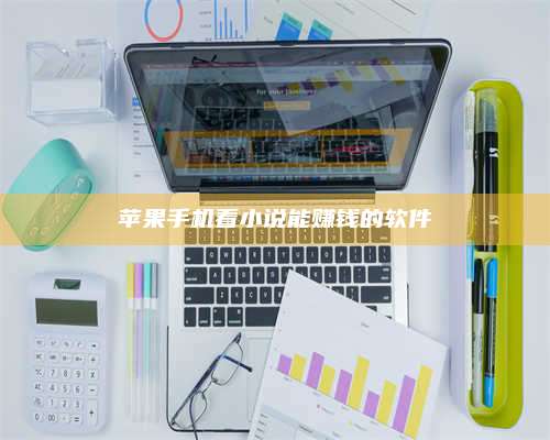 大庆苹果手机看小说能赚钱的软件 第1张 大庆苹果手机看小说能赚钱的软件 第1张