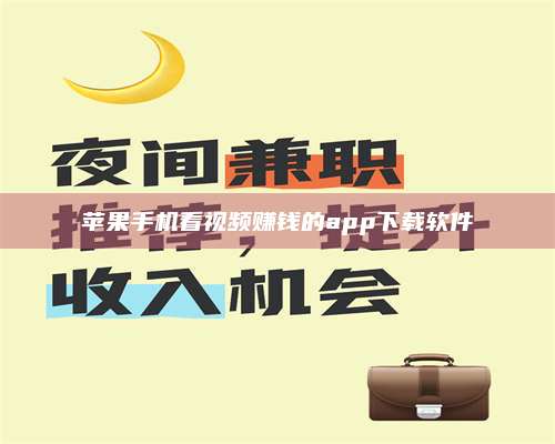 大庆苹果手机看视频赚钱的app下载软件 第1张 大庆苹果手机看视频赚钱的app下载软件 第1张