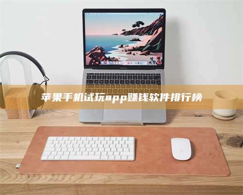 大庆苹果手机试玩app赚钱软件排行榜 第1张 大庆苹果手机试玩app赚钱软件排行榜 第1张