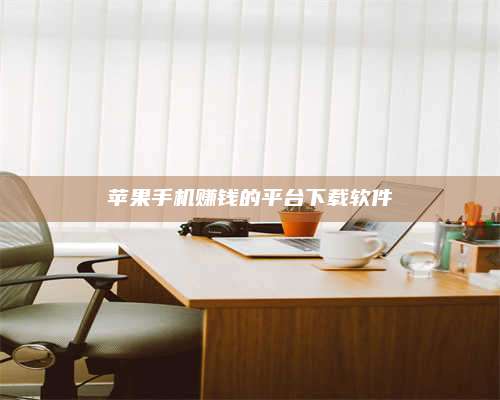 大庆苹果手机赚钱的平台下载软件 第1张 大庆苹果手机赚钱的平台下载软件 第1张