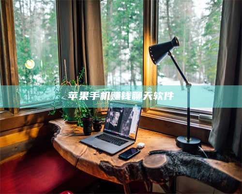 大庆苹果手机赚钱聊天软件 第1张 大庆苹果手机赚钱聊天软件 第1张