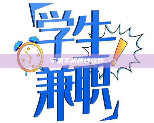 大庆苹果手机赚钱软件 第1张 大庆苹果手机赚钱软件 第1张