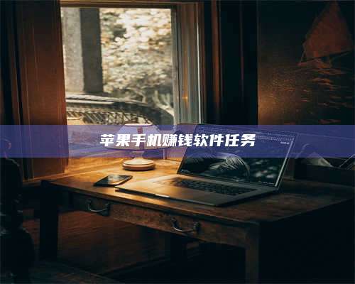 大庆苹果手机赚钱软件任务 第1张 大庆苹果手机赚钱软件任务 第1张